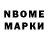 Марки N-bome 1,8мг Aleksej Cvetkov