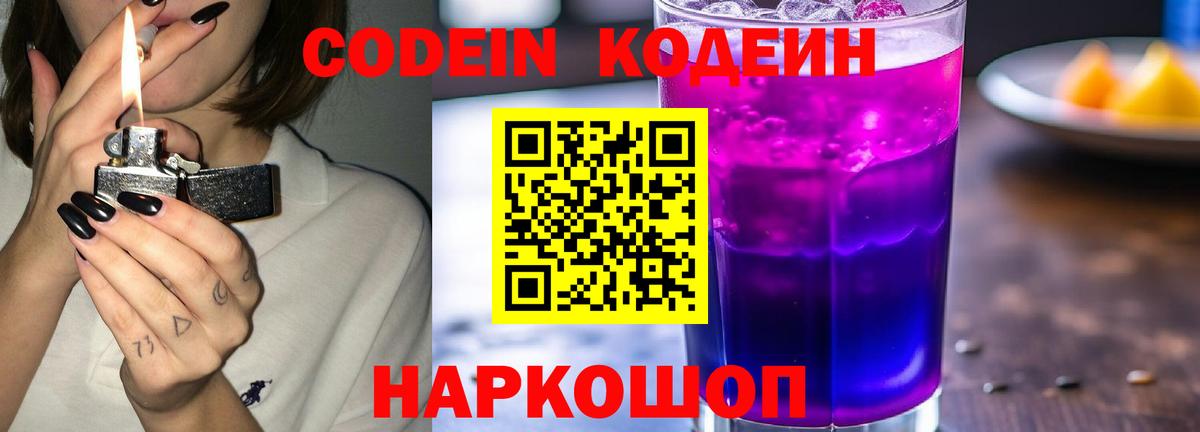 Петропавловск-Камчатский  Кодеиновый сироп Lean Purple Drank  Кодеин напиток Lean (лин)  Вход с VPN 
